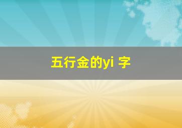 五行金的yi 字